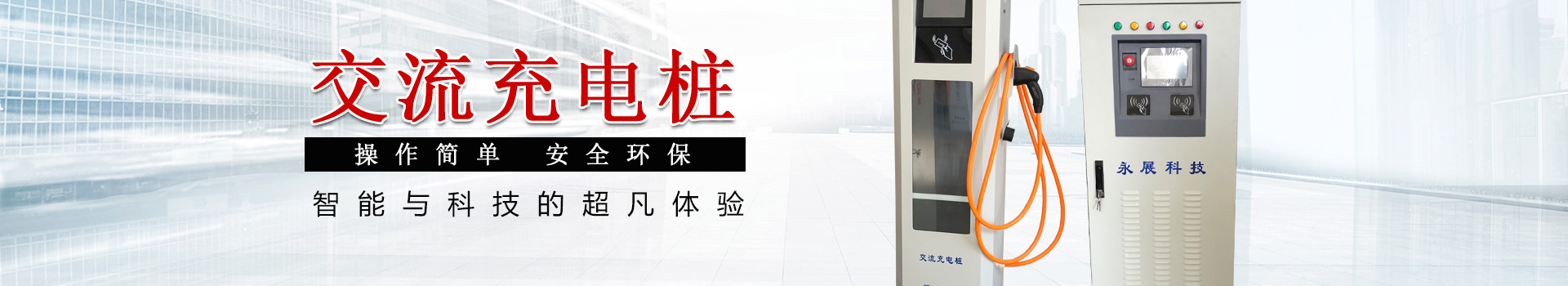 電動(dòng)汽車充電樁